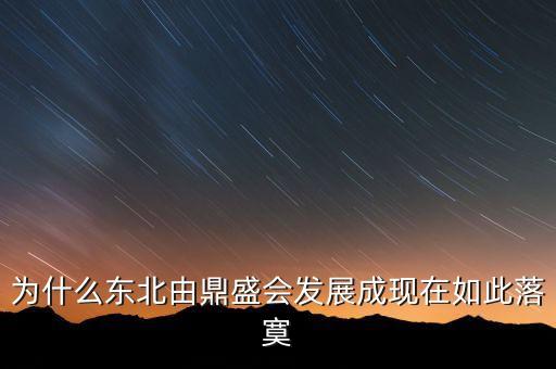 為什么東北由鼎盛會發(fā)展成現(xiàn)在如此落寞