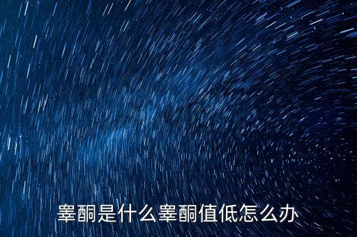 明股實(shí)債是什么，睪酮是什么睪酮值低怎么辦