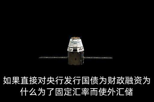 固定匯率為什么外匯儲(chǔ)備，為什么說在固定匯率制下本幣的利率通常會(huì)超過儲(chǔ)備貨幣利率  搜