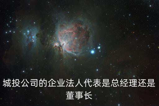 城投總經(jīng)理什么級(jí)別，本人有一親戚是甘肅省建筑房地產(chǎn)開發(fā)總公司總經(jīng)理請(qǐng)問這個(gè)國(guó)企領(lǐng)