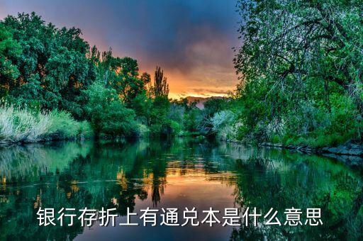 存折上密保通兌是什么意思，銀行存折上有通兌本是什么意思