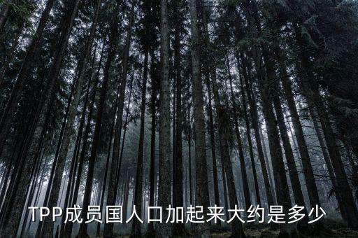 TPP成員國(guó)人口加起來(lái)大約是多少
