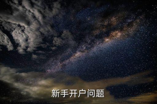 新手開(kāi)戶(hù)問(wèn)題