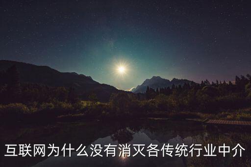 互聯(lián)網(wǎng)為什么沒有消滅各傳統(tǒng)行業(yè)中介