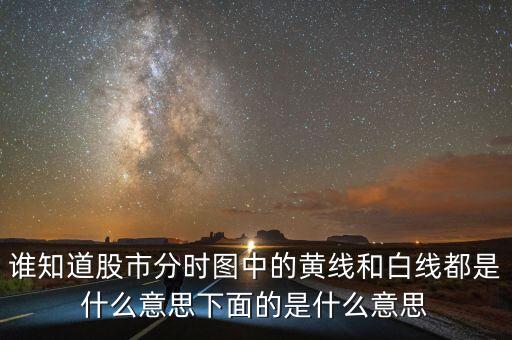 股市分時(shí)圖中下面條是什么意思，誰(shuí)知道股市分時(shí)圖中的黃線和白線都是什么意思下面的是什么意思