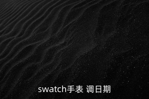 swatch手表 調日期