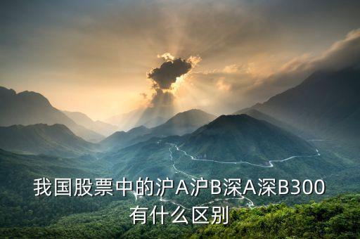 滬深300b是什么，上證指數(shù)B股指數(shù)深證成指成份B指滬深300 都是什么