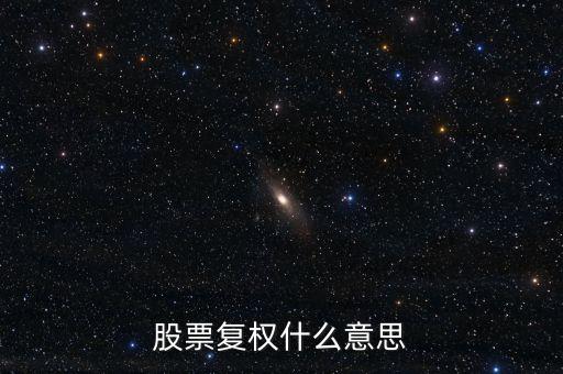 股票中復(fù)權(quán)是什么意思，股票復(fù)權(quán)什么意思