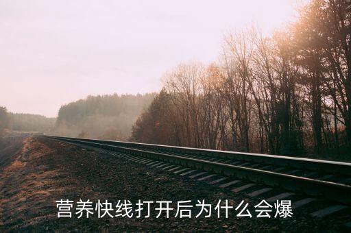 營養(yǎng)快線為什么爆炸，營養(yǎng)快線為什么會(huì)爆炸