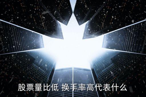 股票量比低 換手率高代表什么