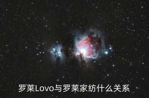 羅萊家紡和樂我家紡什么關(guān)系，羅萊Lovo與羅萊家紡什么關(guān)系