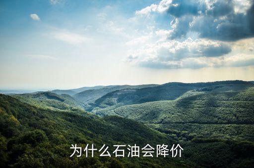 石油價(jià)格為什么會跌，為什么石油價(jià)格會突然下跌