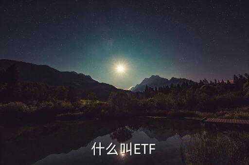 綜指etf是什么，什么是綜合經(jīng)濟(jì)指標(biāo)