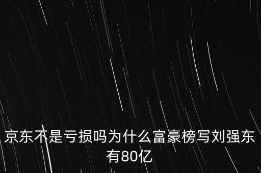 京東為什么持續(xù)虧損，京東連續(xù)虧本那么多年為什么還不倒閉