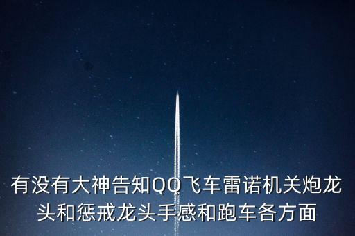 懲戒龍頭有什么特點(diǎn)，有沒有大神告知QQ飛車?yán)字Z機(jī)關(guān)炮龍頭和懲戒龍頭手感和跑車各方面