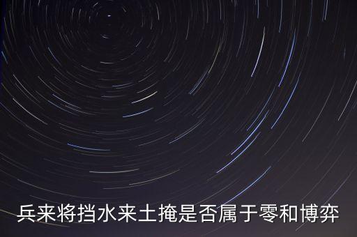 負和博弈是什么意思，簡單介紹零和博弈