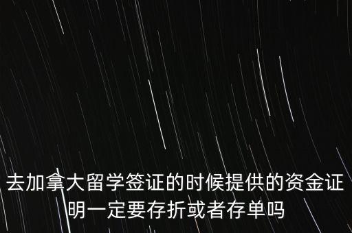 留學(xué)資金證明證券賬戶要什么單據(jù)，去加拿大留學(xué)簽證的時候提供的資金證明一定要存折或者存單嗎