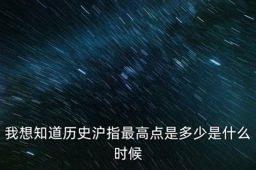 滬指最高點是什么時候，滬指歷史最高多少點