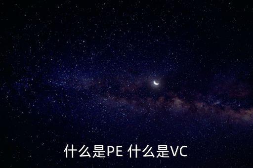 什么是vc股東，VC 資本市場里面的VC是什么意思