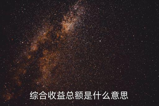 少數(shù)股東綜合收益總額有什么作用，歸屬于少數(shù)股東的綜合收益總額占41合理嗎