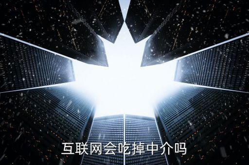 互聯(lián)網(wǎng)會吃掉中介嗎