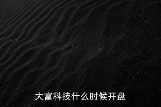 大富科技什么時候復(fù)牌，000511最新消息什么時間復(fù)牌