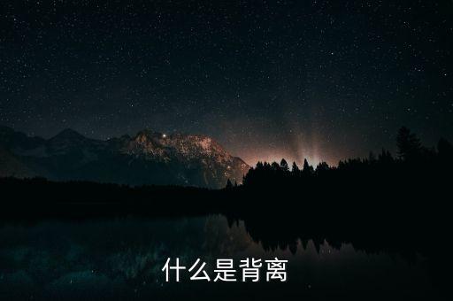 背離高點什么意思，macd背離是什么意思