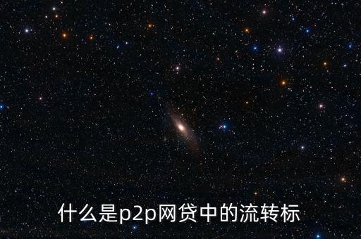 p2p流轉(zhuǎn)中是什么意思，什么是p2p網(wǎng)貸中的流轉(zhuǎn)標(biāo)