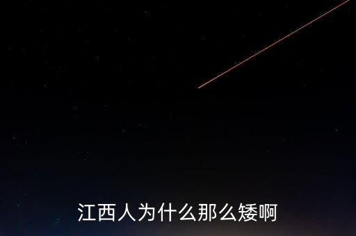 為什么江西的反腐力度會(huì)這么大，為什么江西那么落后