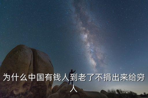 為什么不捐錢給窮人，為什么有錢的人不捐出一點(diǎn)錢來(lái)就就就窮人呢