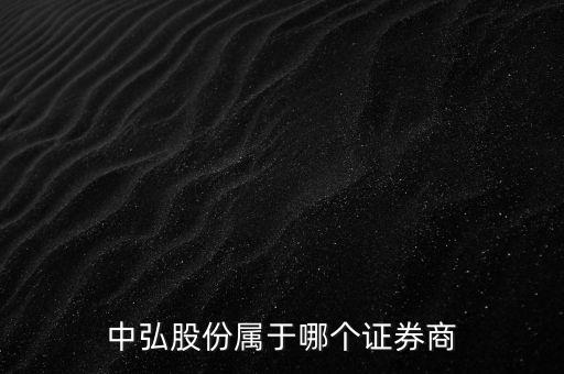 中弘股份屬于哪個(gè)證券商