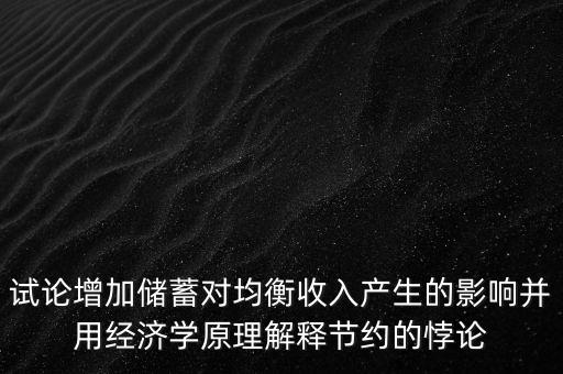 儲蓄悖論是什么，對了大家誰知道儲蓄悖論呀