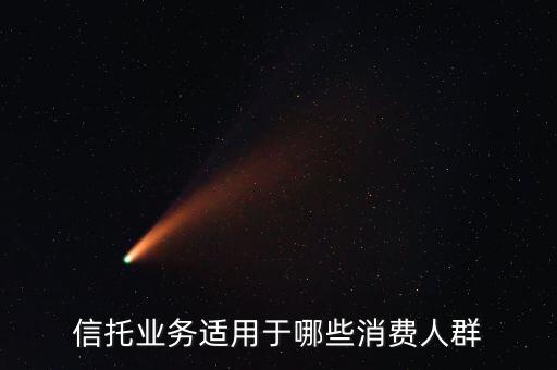 什么樣的人適合干信托銷(xiāo)售，做信托理財(cái)顧問(wèn)需要什么條件什么樣的人適合做這種工作