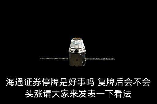 海通證券為什么今天停牌，海通證券股票20141204今天為什么停盤(pán)