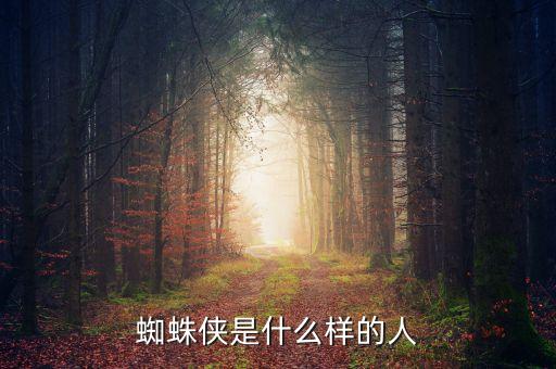 天津股俠是什么人，蜘蛛俠是什么樣的人