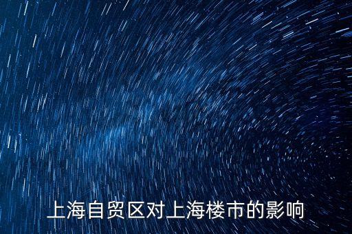 上海自貿區(qū)對上海樓市的影響