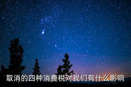 取消的四種消費稅對我們有什么影響