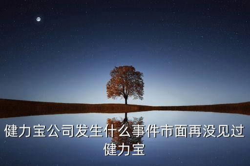 統(tǒng)一為什么要收購(gòu)健力寶，健力寶公司發(fā)生什么事件市面再?zèng)]見過健力寶