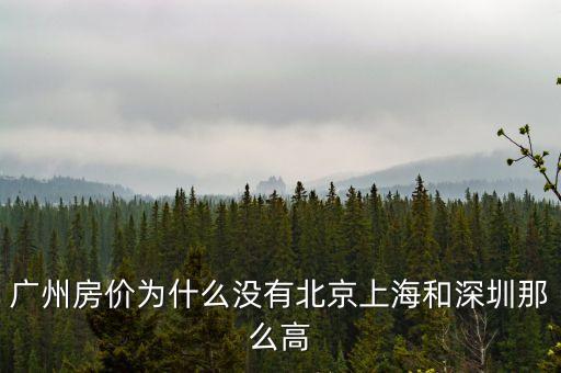 廣州房價為什么沒有北京上海和深圳那么高