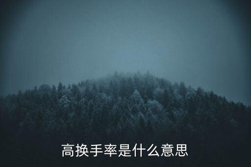 復盤高換手率是什么意思，高換手率是什么意思