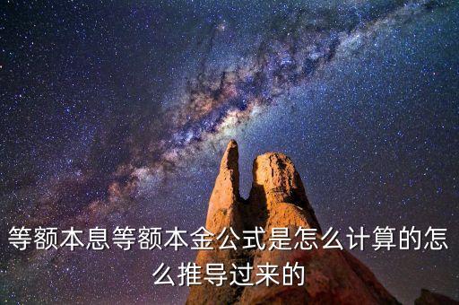 等額本息為什么這么算，等額本金怎么算等額本息怎么算