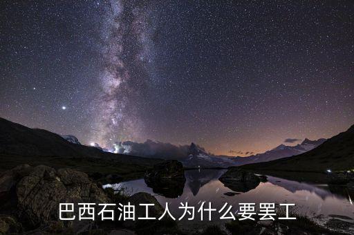 巴西為什么罷工，巴西為什么會出局