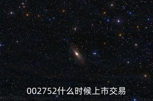 002752是什么板塊，萬科股票是那個(gè)板塊的