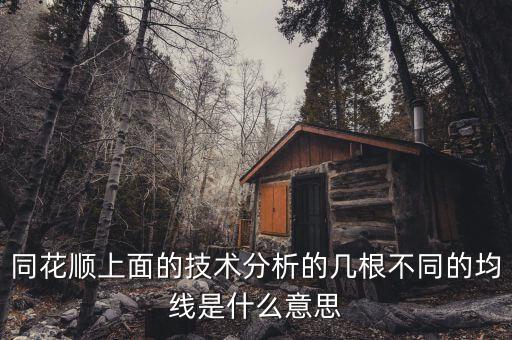 同花順技術(shù)分析圖的哪些水平虛線什么意思，同花順 分時(shí)圖出現(xiàn)水平線