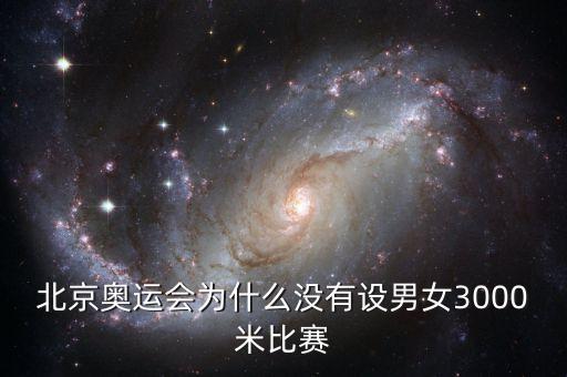 北京奧運會為什么沒有設男女3000米比賽
