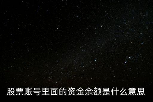 股票賬號(hào)里面的資金余額是什么意思
