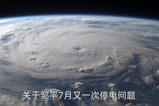 鄒平齊星電廠為什么停，為什么山東省鄒平縣 每天都分時(shí)段停電 老百姓連奧運(yùn)會(huì)也看不了嗎