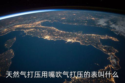 什么是天然氣打壓，小區(qū)天然氣打壓家里要注意什么
