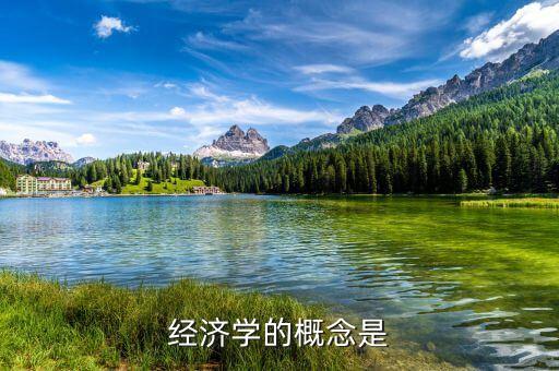 經(jīng)濟(jì)學(xué)形成于什么后期，經(jīng)濟(jì)學(xué)的概念是