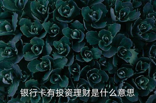 什么叫投資理財，銀行卡有投資理財是什么意思
